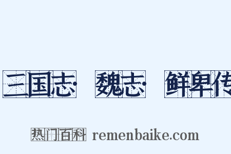 三国志·魏志·鲜卑传是什么意思的图片